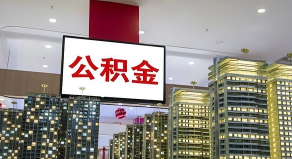 凉山公积金代取风险（公积金代取风险大吗）